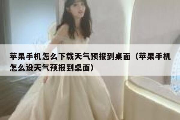 苹果手机怎么下载天气预报到桌面(苹果手机怎么设天气预报到桌面) 第1张 苹果手机怎么下载天气预报到桌面(苹果手机怎么设天气预报到桌面) 第1张