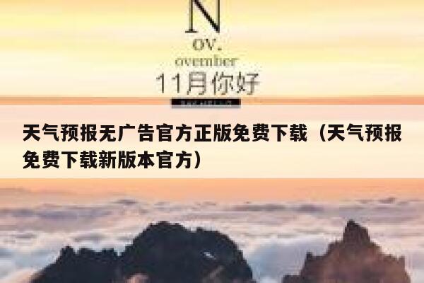 天气预报无广告官方正版免费下载（天气预报免费下载新版本官方） 第1张