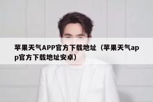 苹果天气APP官方下载地址（苹果天气app官方下载地址安卓） 第1张