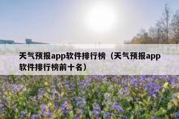 天气预报app软件排行榜（天气预报app软件排行榜前十名） 第1张
